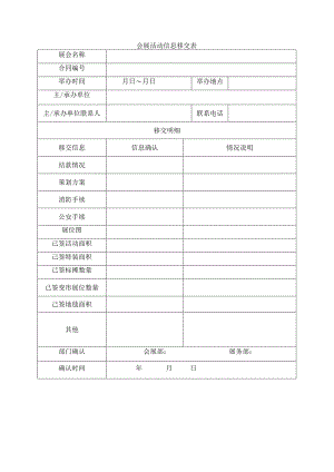 会展活动信息移交表.docx