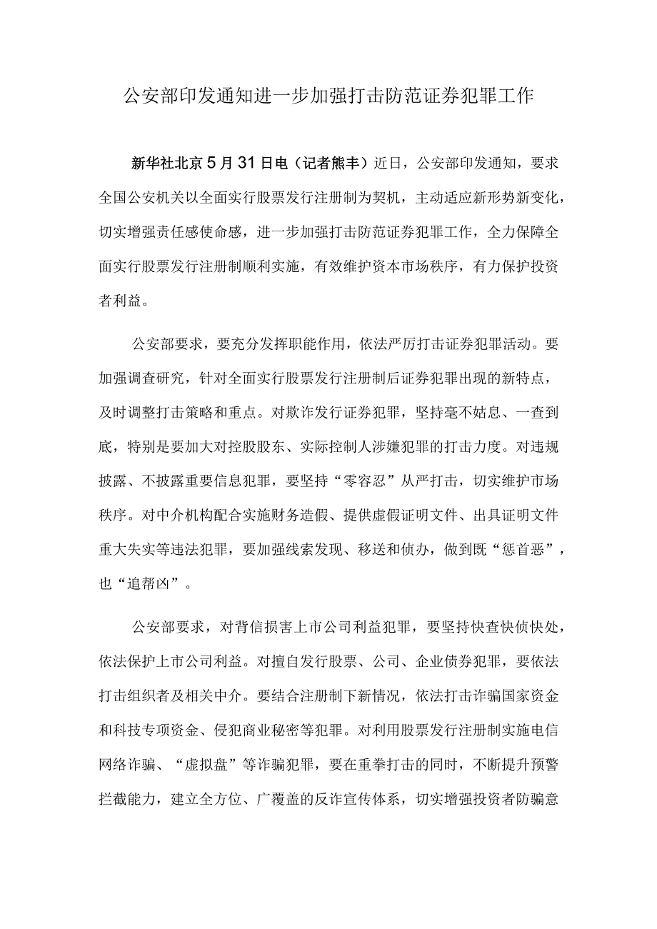 公安部印发通知进一步加强打击防范证券犯罪工作.docx_第1页