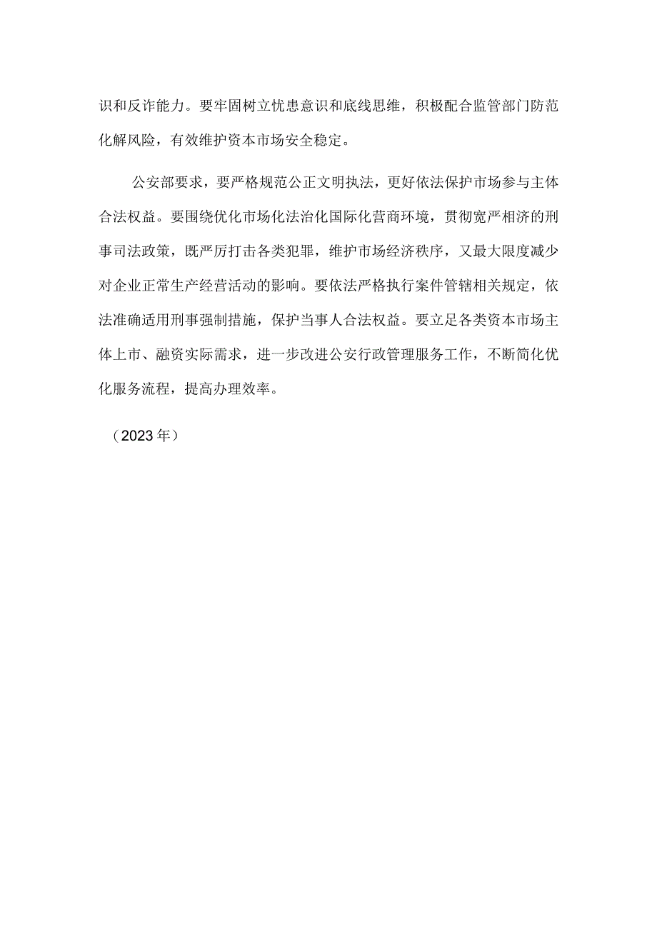 公安部印发通知进一步加强打击防范证券犯罪工作.docx_第2页