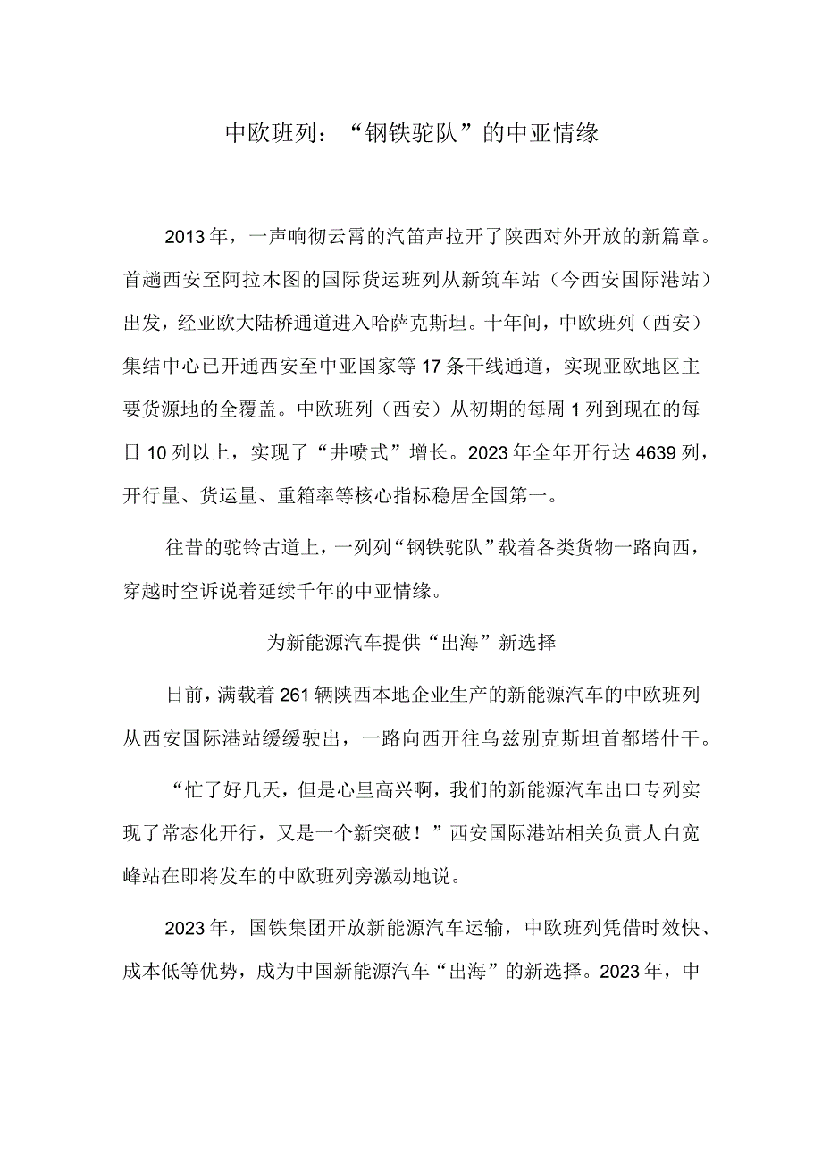 中欧班列：钢铁驼队的中亚情缘.docx_第1页