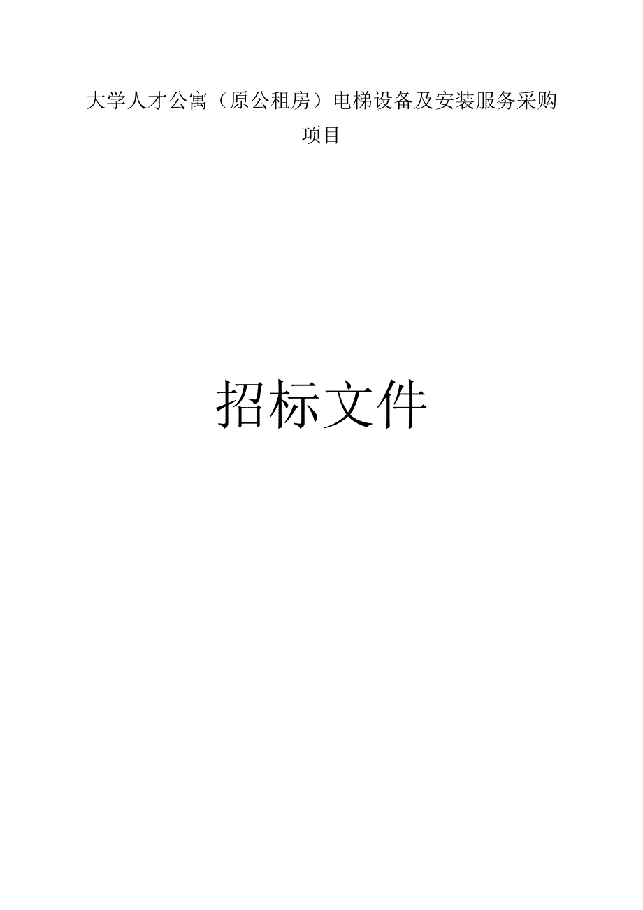 人才公寓原公租房电梯设备及安装服务采购项目招标文件.docx_第1页