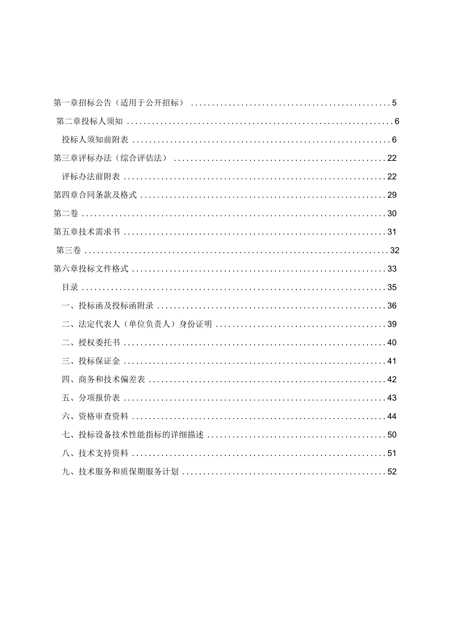 人才公寓原公租房电梯设备及安装服务采购项目招标文件.docx_第2页