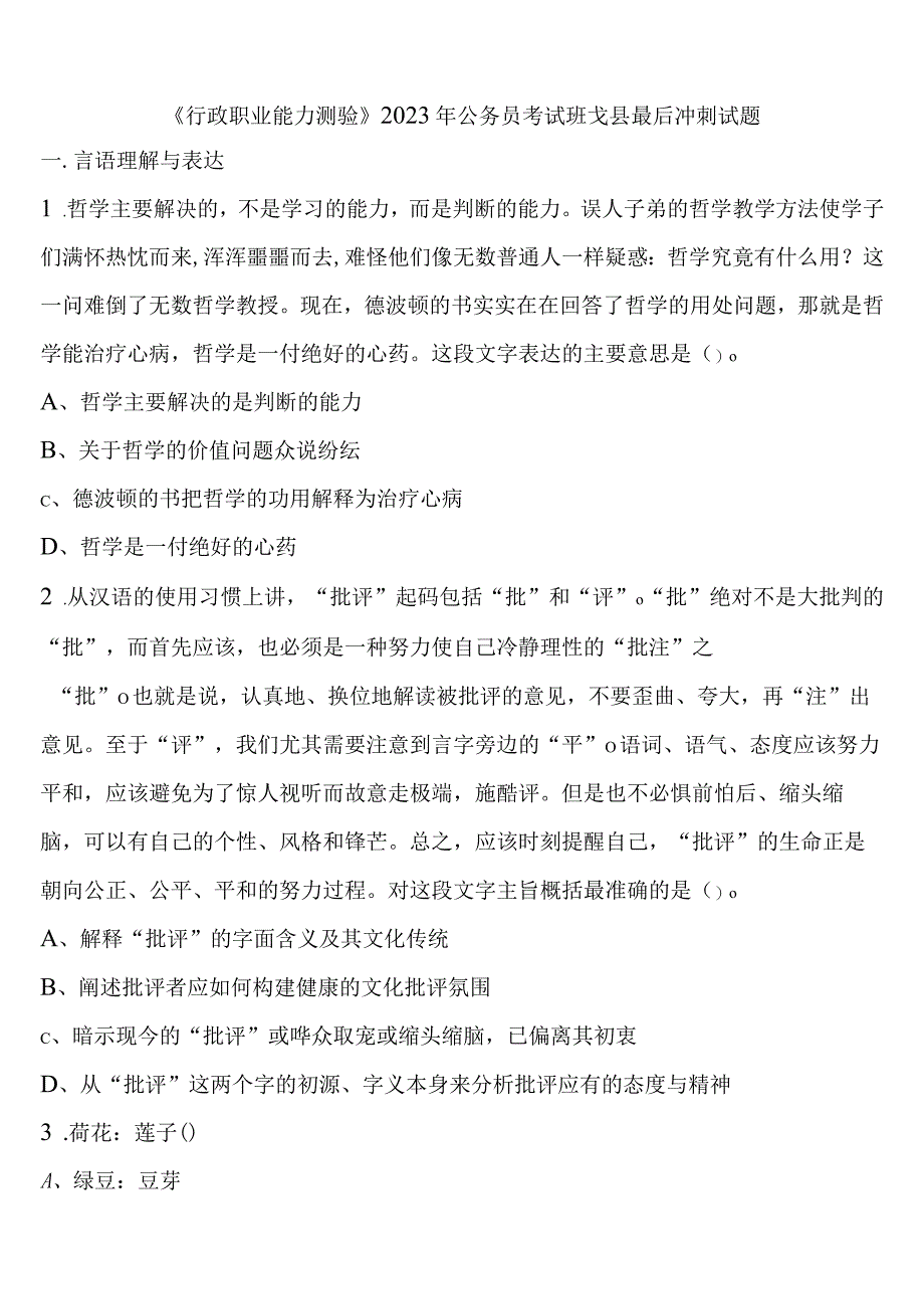 《行政职业能力测验》2023年公务员考试班戈县最后冲刺试题含解析.docx_第1页