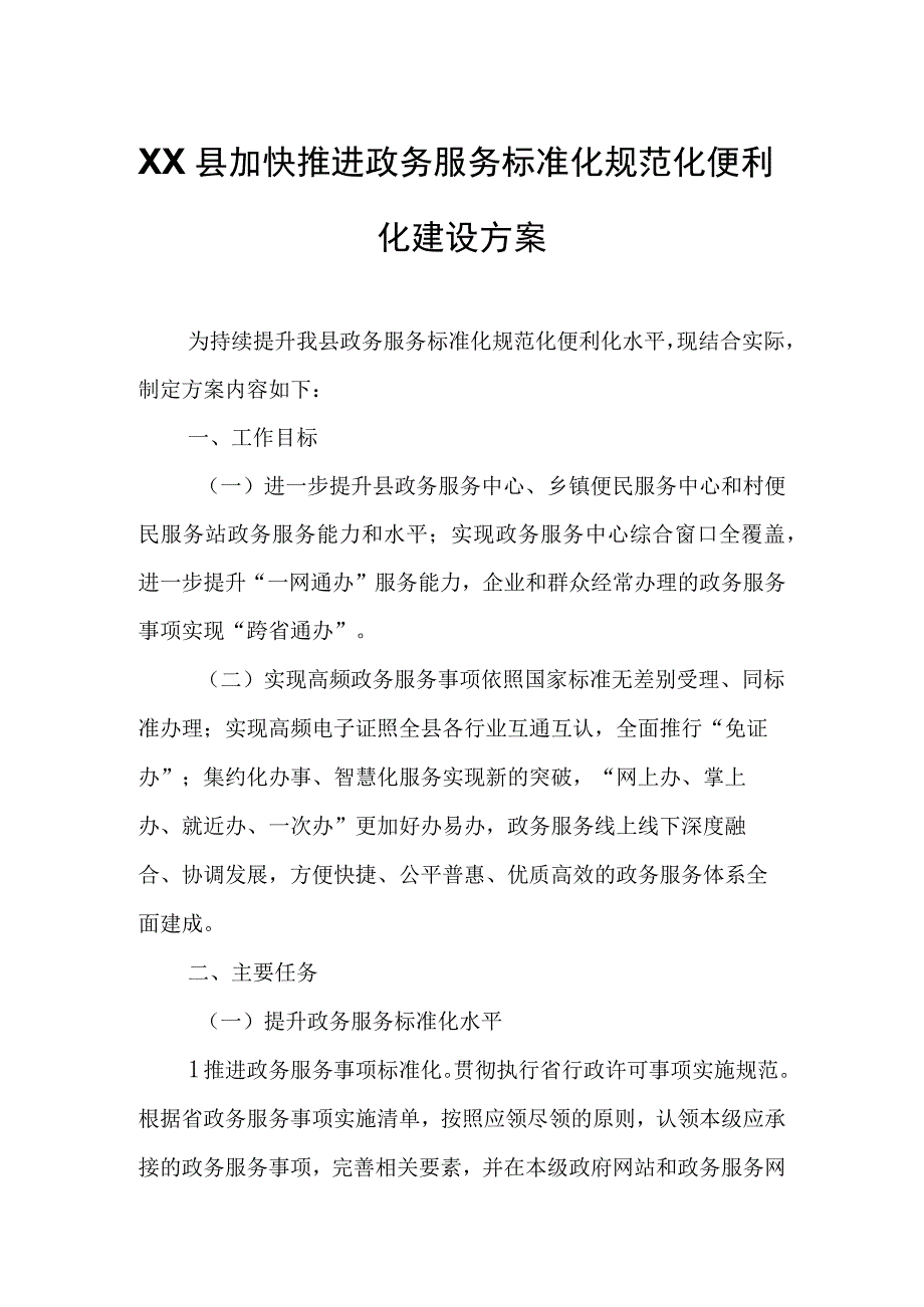 XX县加快推进政务服务标准化规范化便利化建设方案.docx_第1页