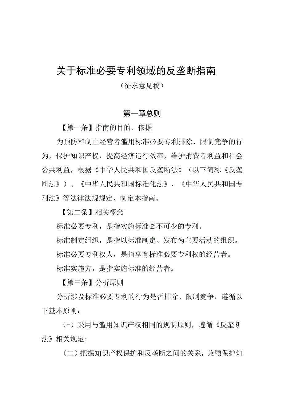 《关于标准必要专利领域的反垄断指南征求意见稿》.docx_第1页