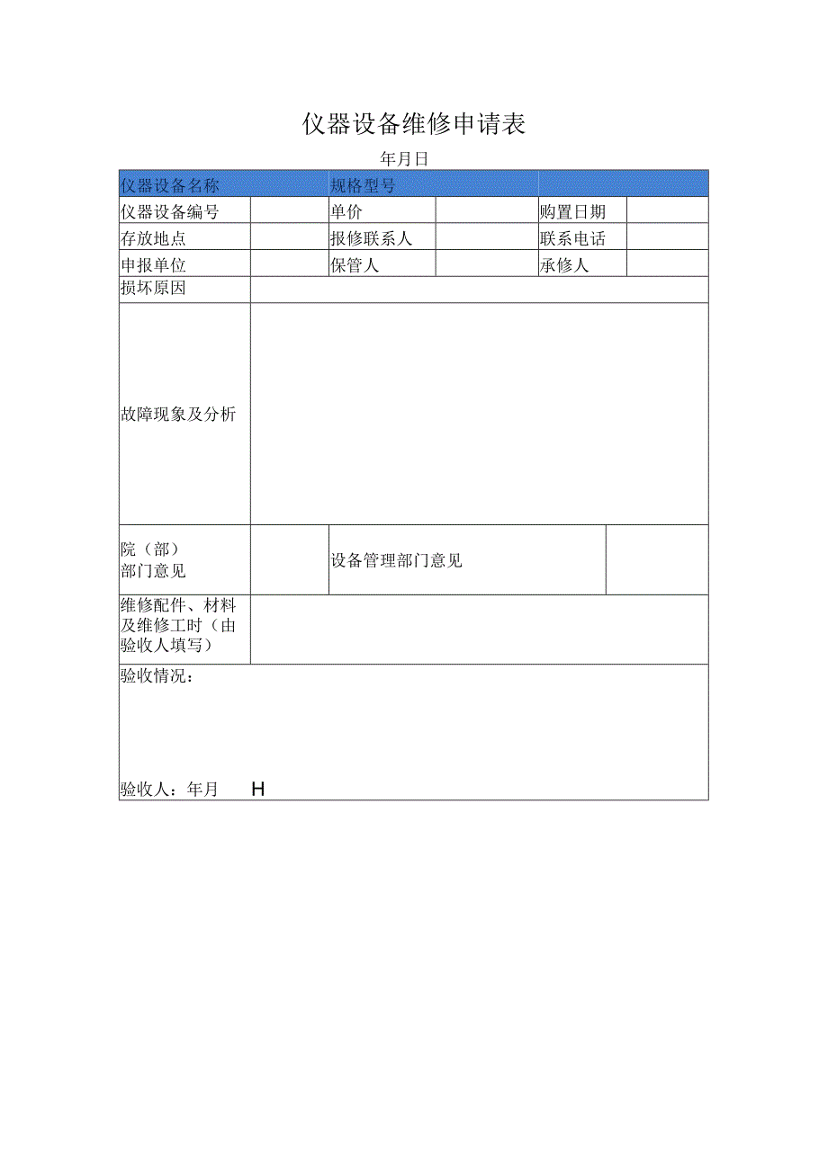 仪器设备维修申请表1_001.docx_第1页