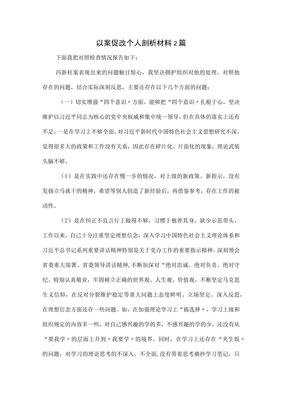 以案促改个人剖析材料2篇.docx_第1页