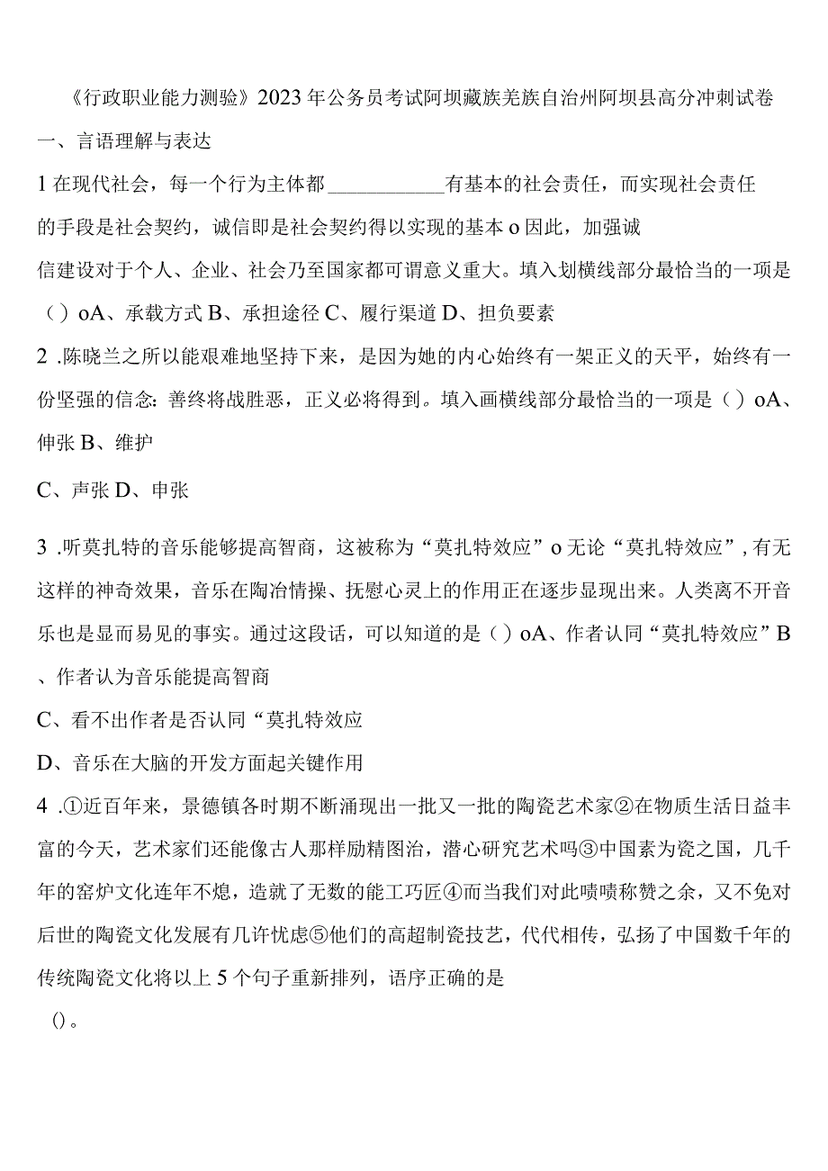 《行政职业能力测验》2023年公务员考试阿坝藏族羌族自治州阿坝县高分冲刺试卷含解析.docx_第1页