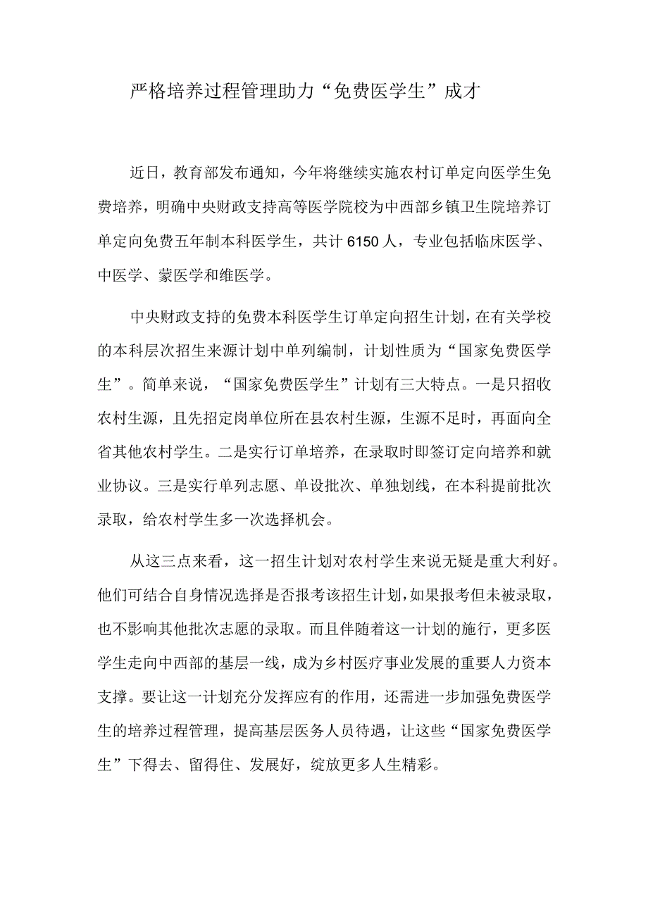 严格培养过程管理 助力免费医学生成才.docx_第1页