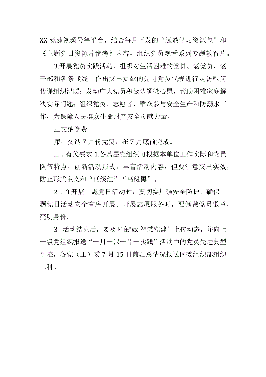 全区2023年7月份主题党日安排.docx_第2页