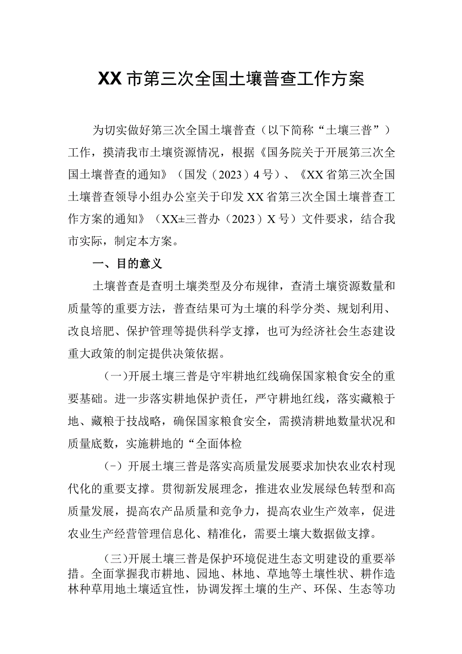 XX市第三次全国土壤普查工作方案.docx_第1页