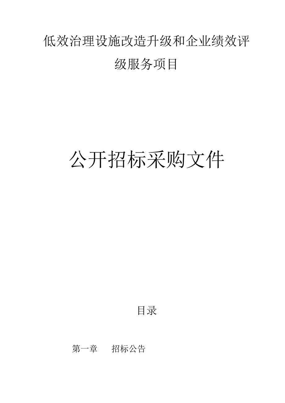 低效治理设施改造升级和企业绩效评级服务项目招标文件.docx_第1页