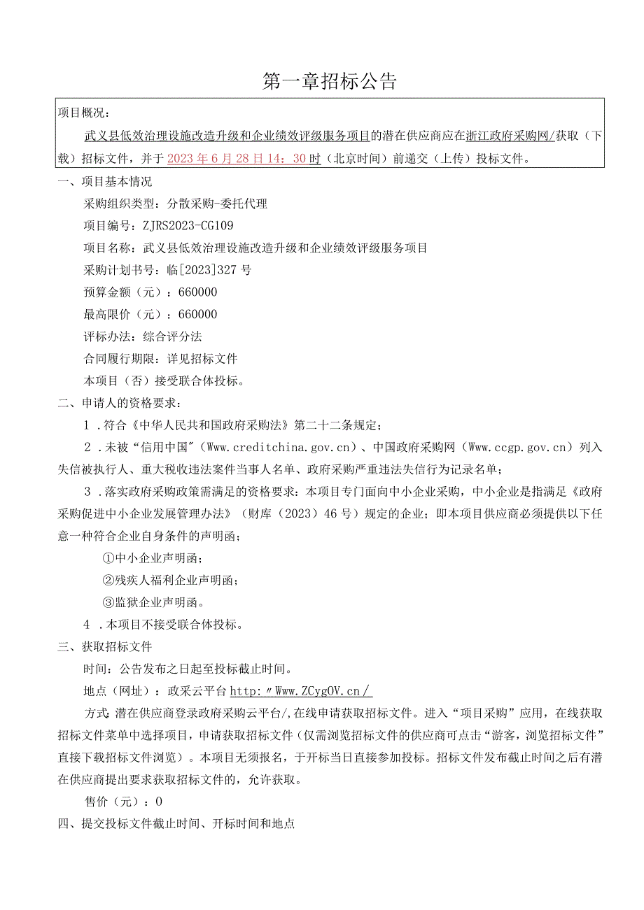 低效治理设施改造升级和企业绩效评级服务项目招标文件.docx_第3页