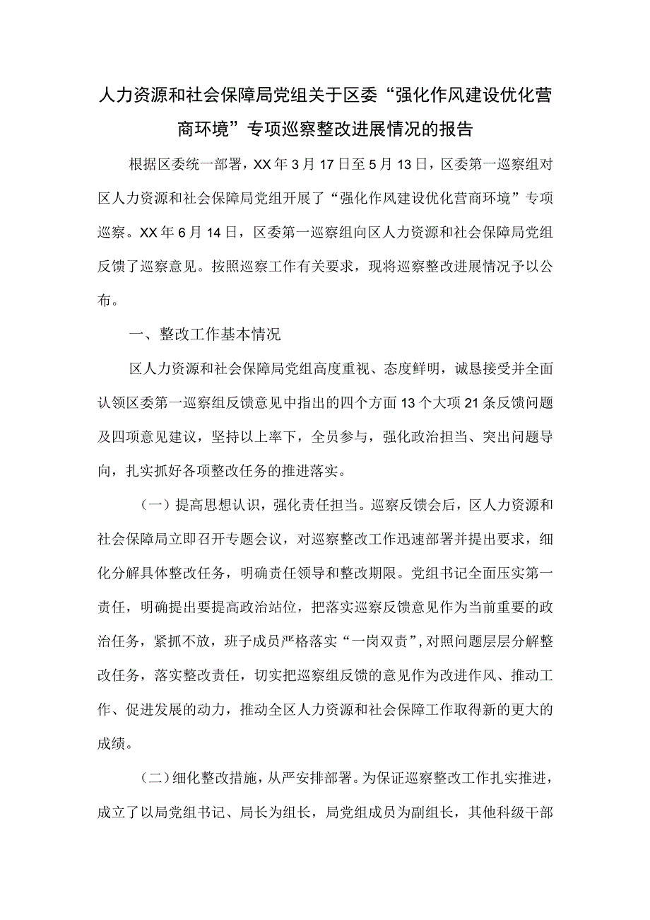 人社局党组关于区委强化作风建设优化营商环境专项巡察整改进展情况的报告.docx_第1页