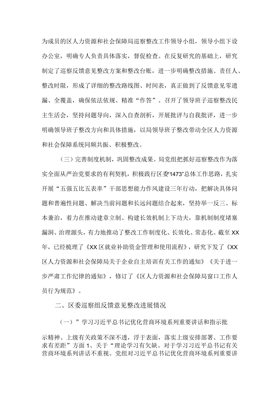 人社局党组关于区委强化作风建设优化营商环境专项巡察整改进展情况的报告.docx_第2页