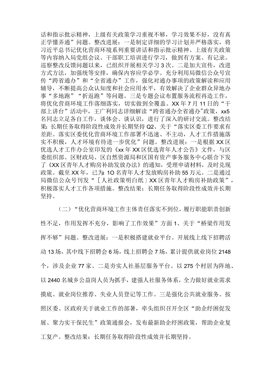 人社局党组关于区委强化作风建设优化营商环境专项巡察整改进展情况的报告.docx_第3页