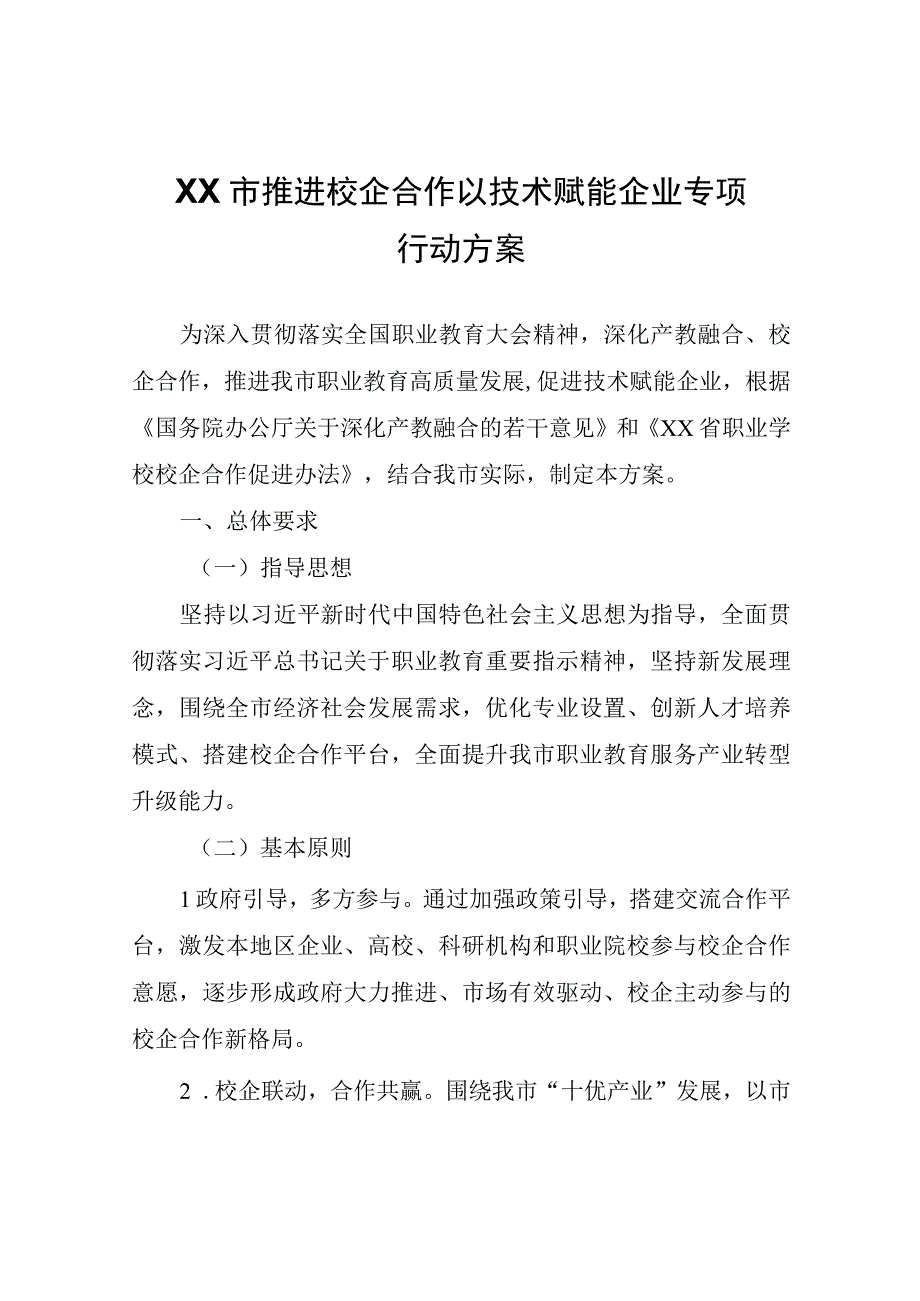 XX市推进校企合作以技术赋能企业专项行动方案.docx_第1页