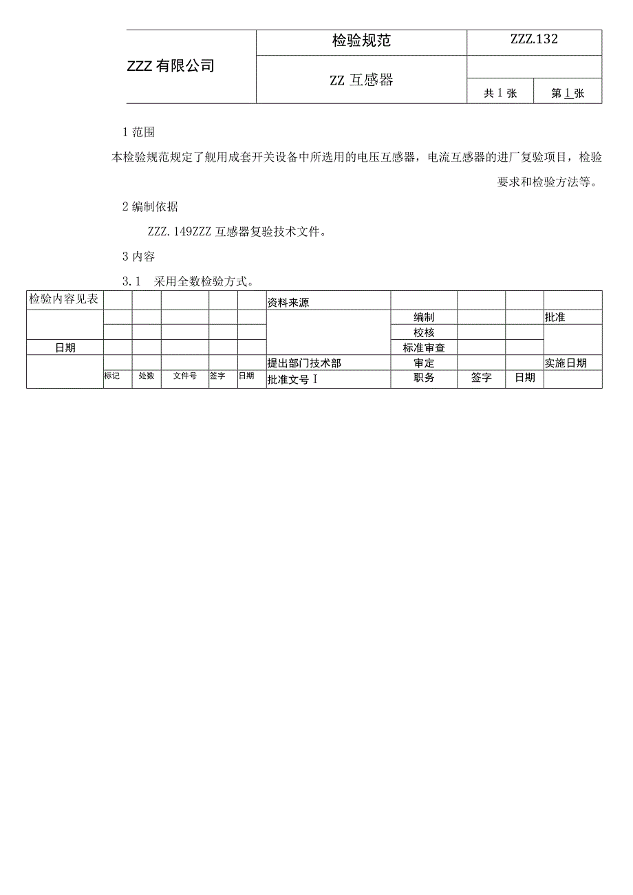 互感器复验技术条件进厂检验规范.docx_第1页