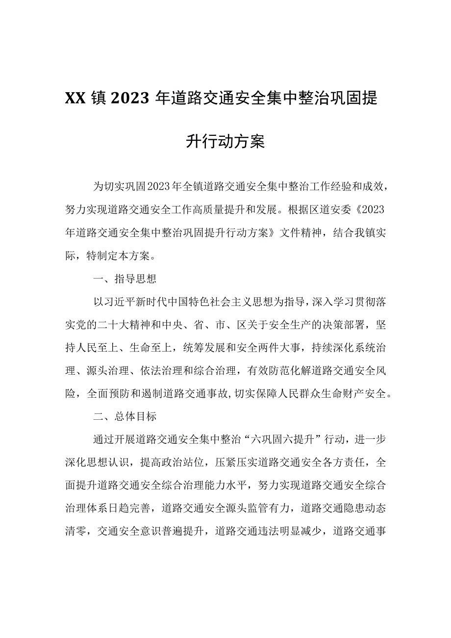 XX镇2023年道路交通安全集中整治巩固提升行动方案.docx_第1页