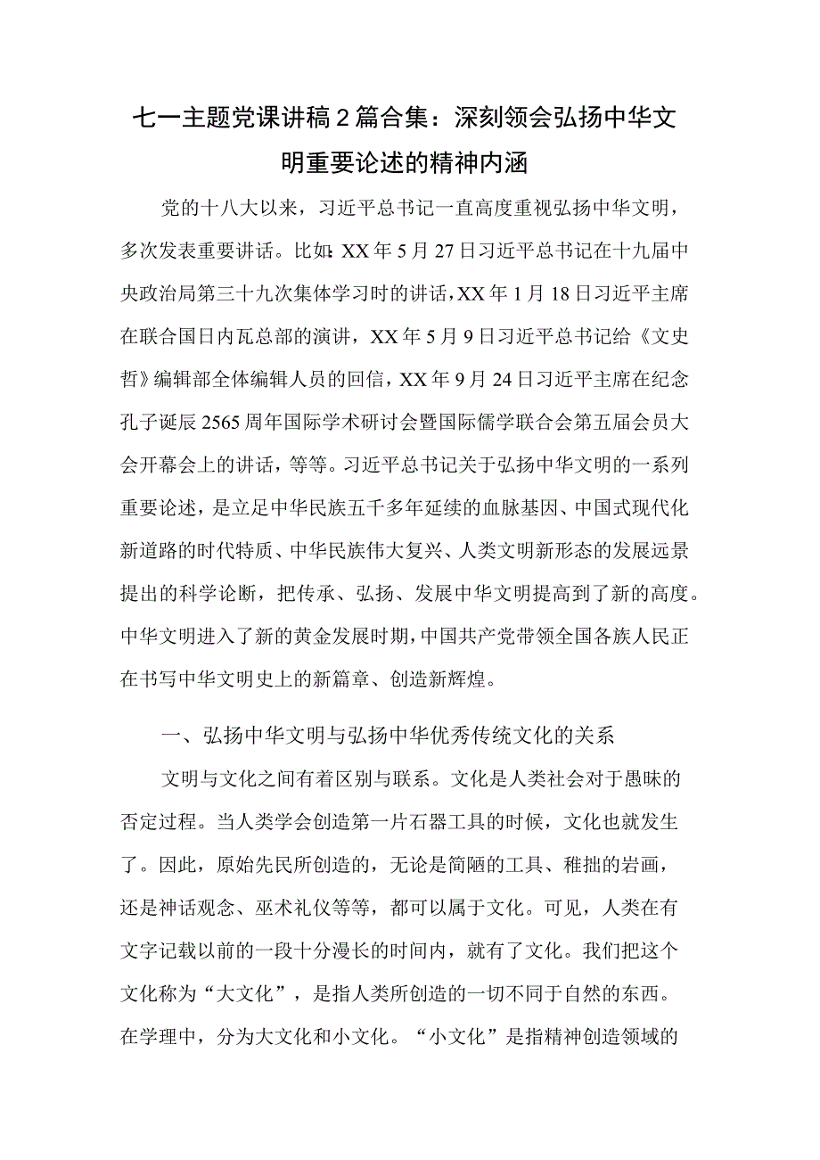 七一主题党课讲稿2篇合集：深刻领会弘扬中华文明重要论述的精神内涵.docx_第1页