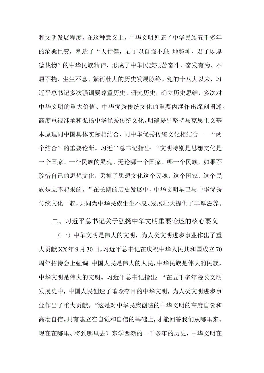 七一主题党课讲稿2篇合集：深刻领会弘扬中华文明重要论述的精神内涵.docx_第3页