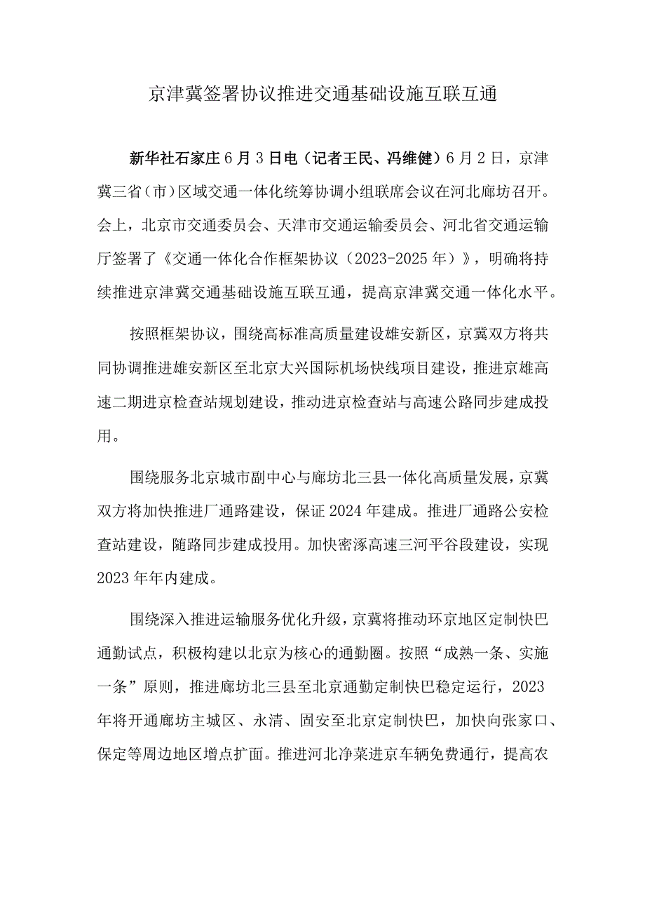 京津冀签署协议推进交通基础设施互联互通.docx_第1页