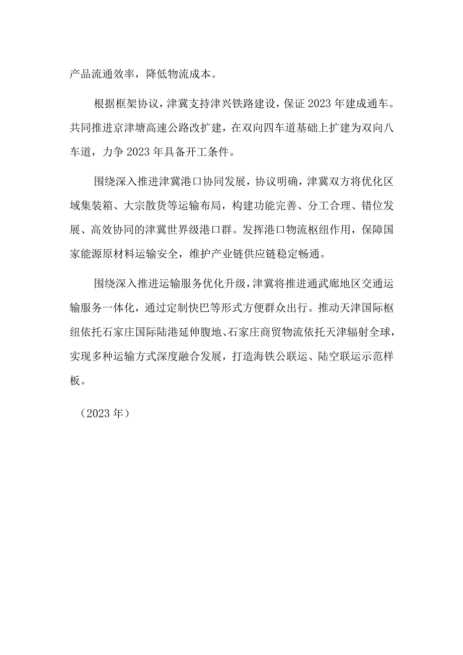 京津冀签署协议推进交通基础设施互联互通.docx_第2页