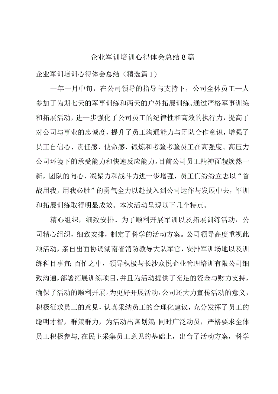 企业军训培训心得体会总结8篇.docx_第1页