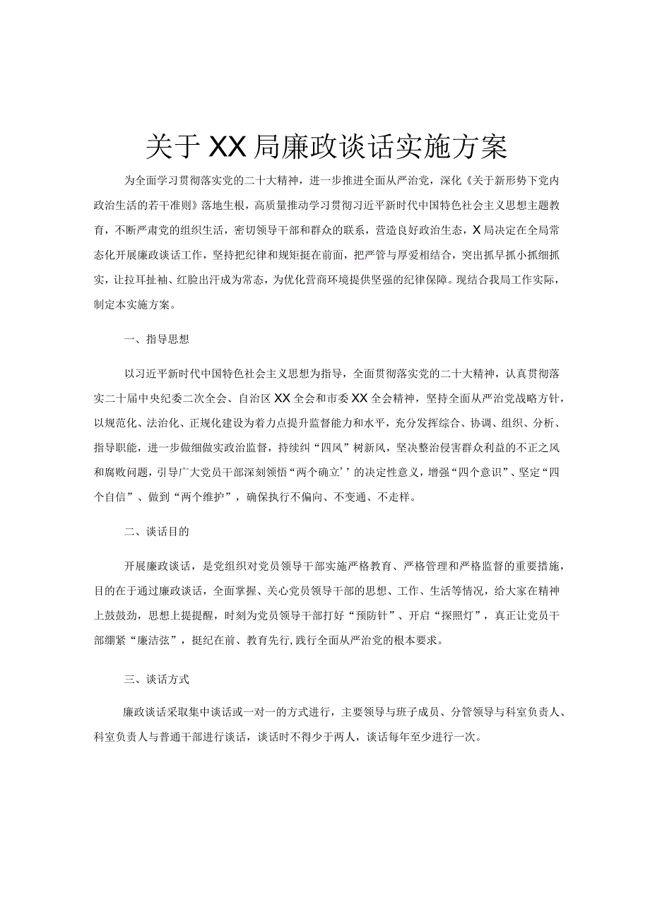 关于XX局廉政谈话实施方案.docx_第1页