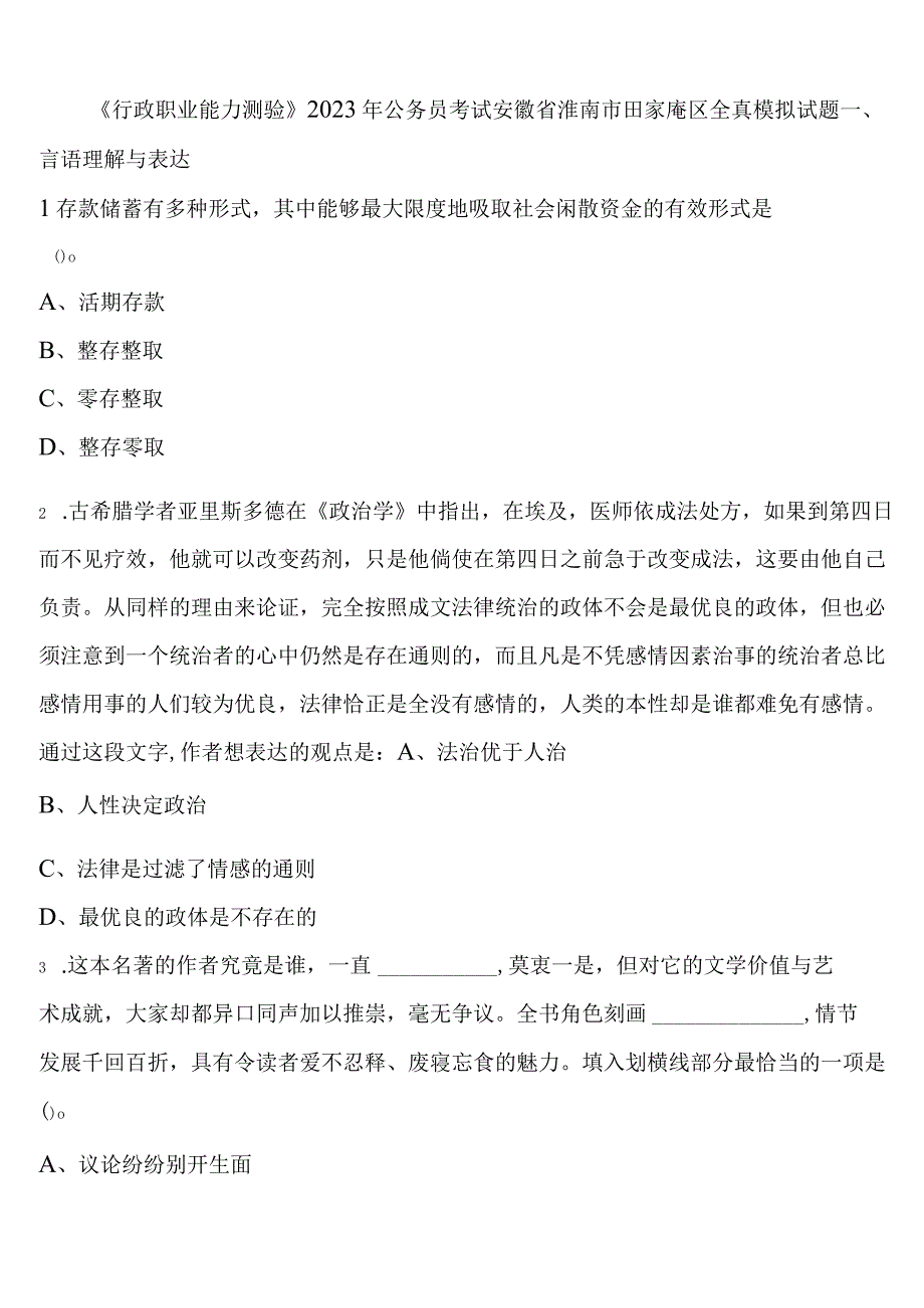 《行政职业能力测验》2023年公务员考试安徽省淮南市田家庵区全真模拟试题含解析.docx_第1页