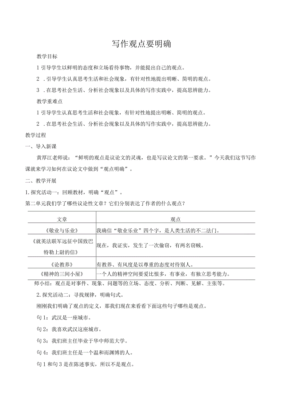 九年级上册 第二单元 写作 观点要明确 教案.docx_第1页