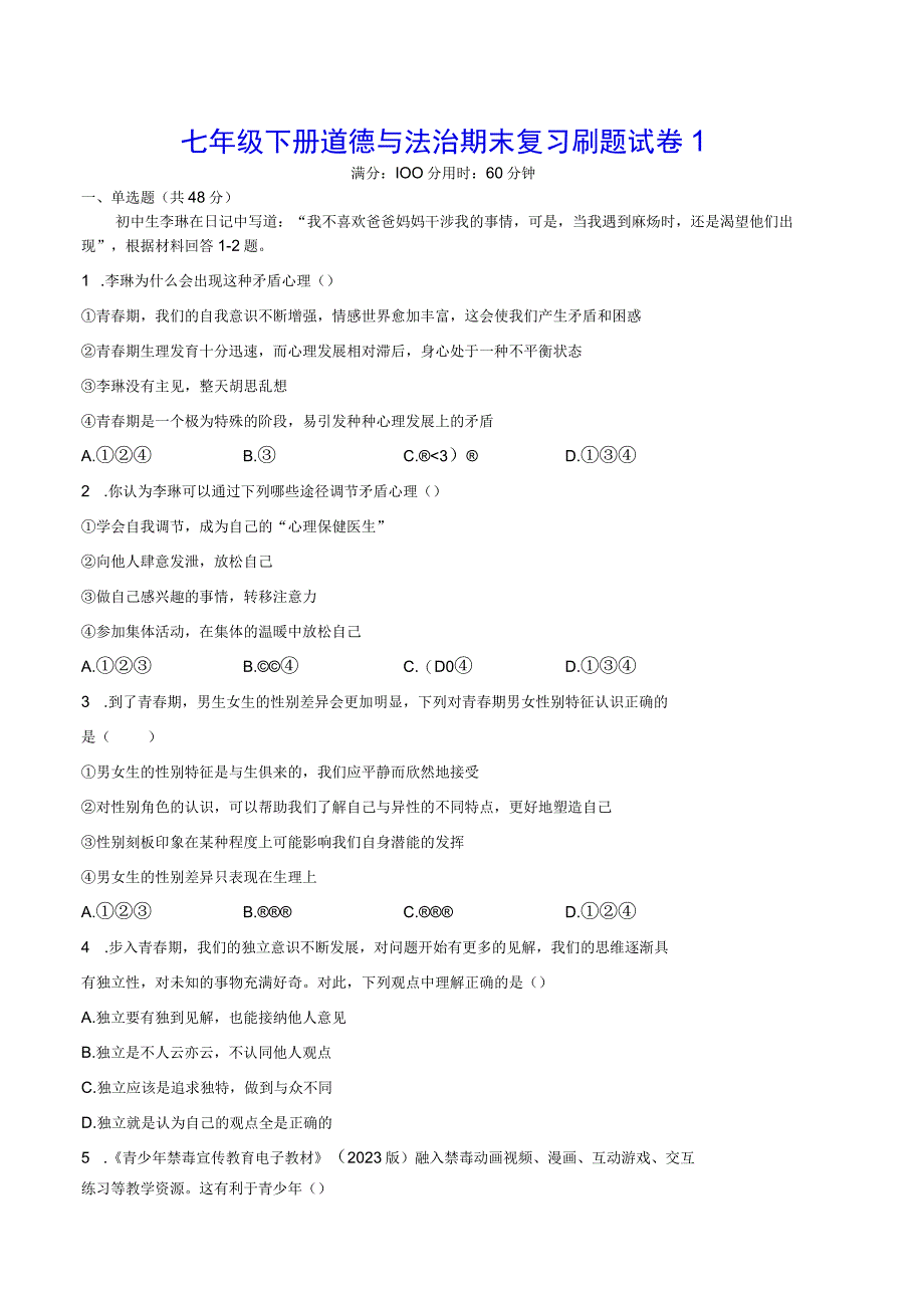 七年级下册道德与法治期末复习刷题试卷1Word版含答案.docx_第1页