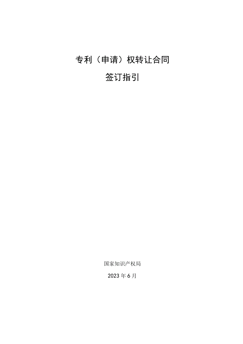 专利申请权转让合同签订指引.docx_第1页