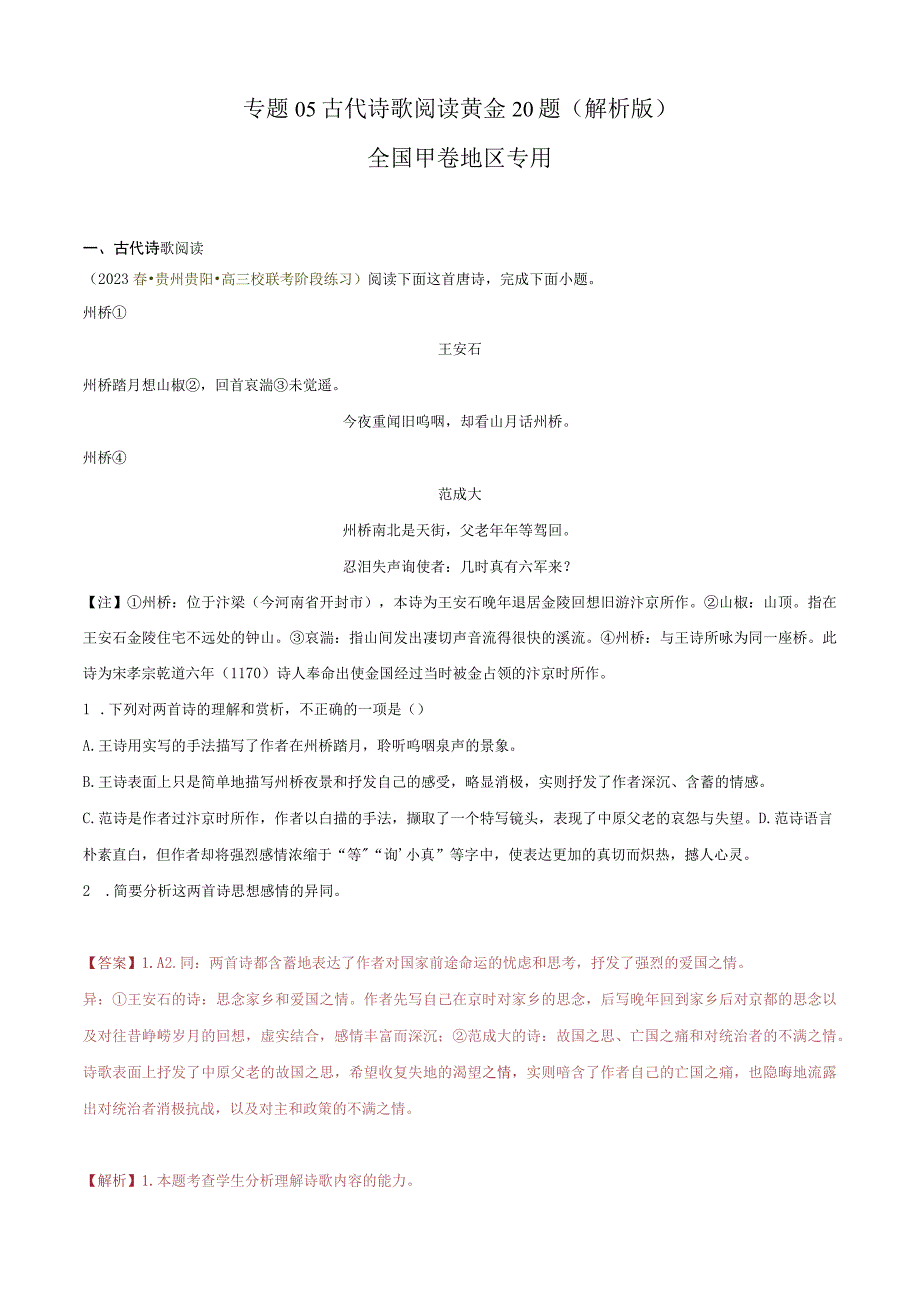 专题05 古代诗歌阅读精选20题全国甲卷区专用解析版公开课教案教学设计课件资料.docx_第1页