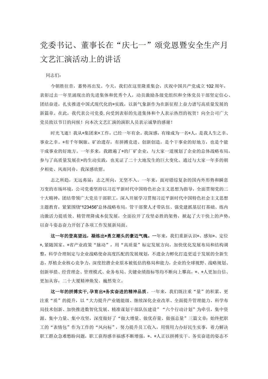 党委书记董事长在庆七一颂党恩暨安全生产月文艺汇演活动上的讲话.docx_第1页