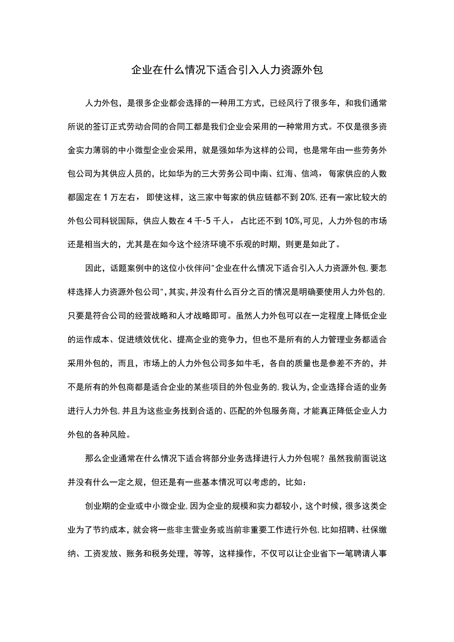 企业在什么情况下适合引入人力资源外包.docx_第1页