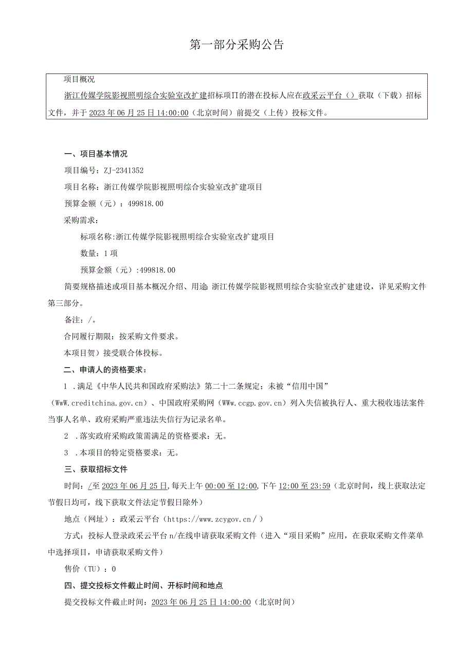 传媒学院影视照明综合实验室改扩建项目招标文件.docx_第3页