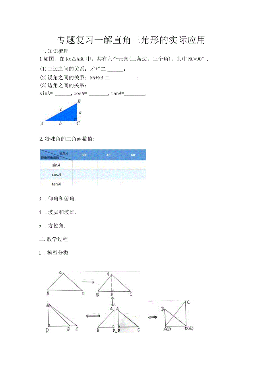 九年级下学期解直角三角形的实际应用.docx_第1页