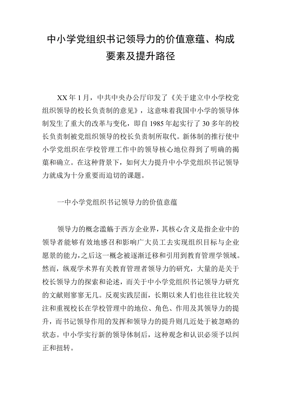 中小学党组织书记领导力的价值意蕴构成要素及提升路径.docx_第1页