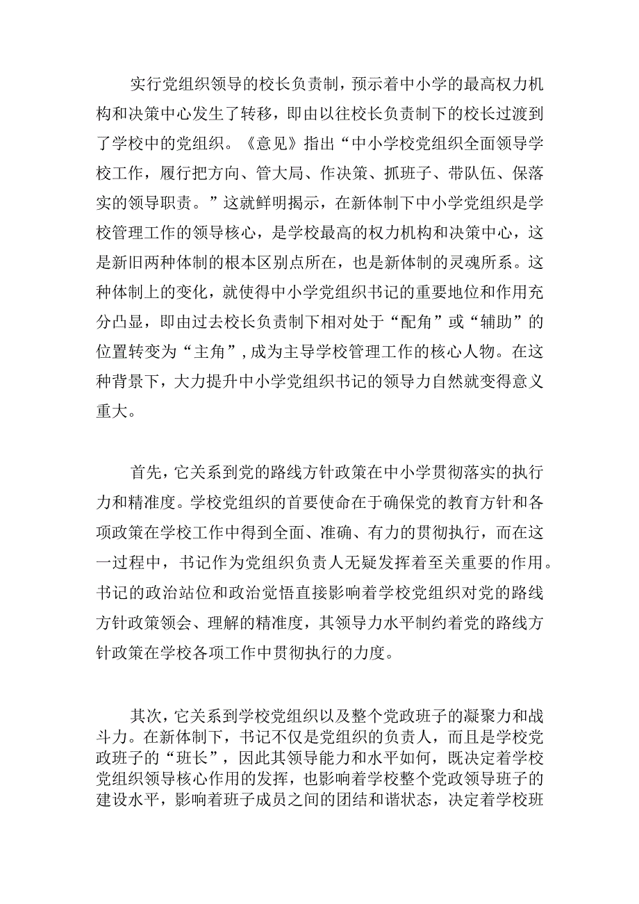 中小学党组织书记领导力的价值意蕴构成要素及提升路径.docx_第2页