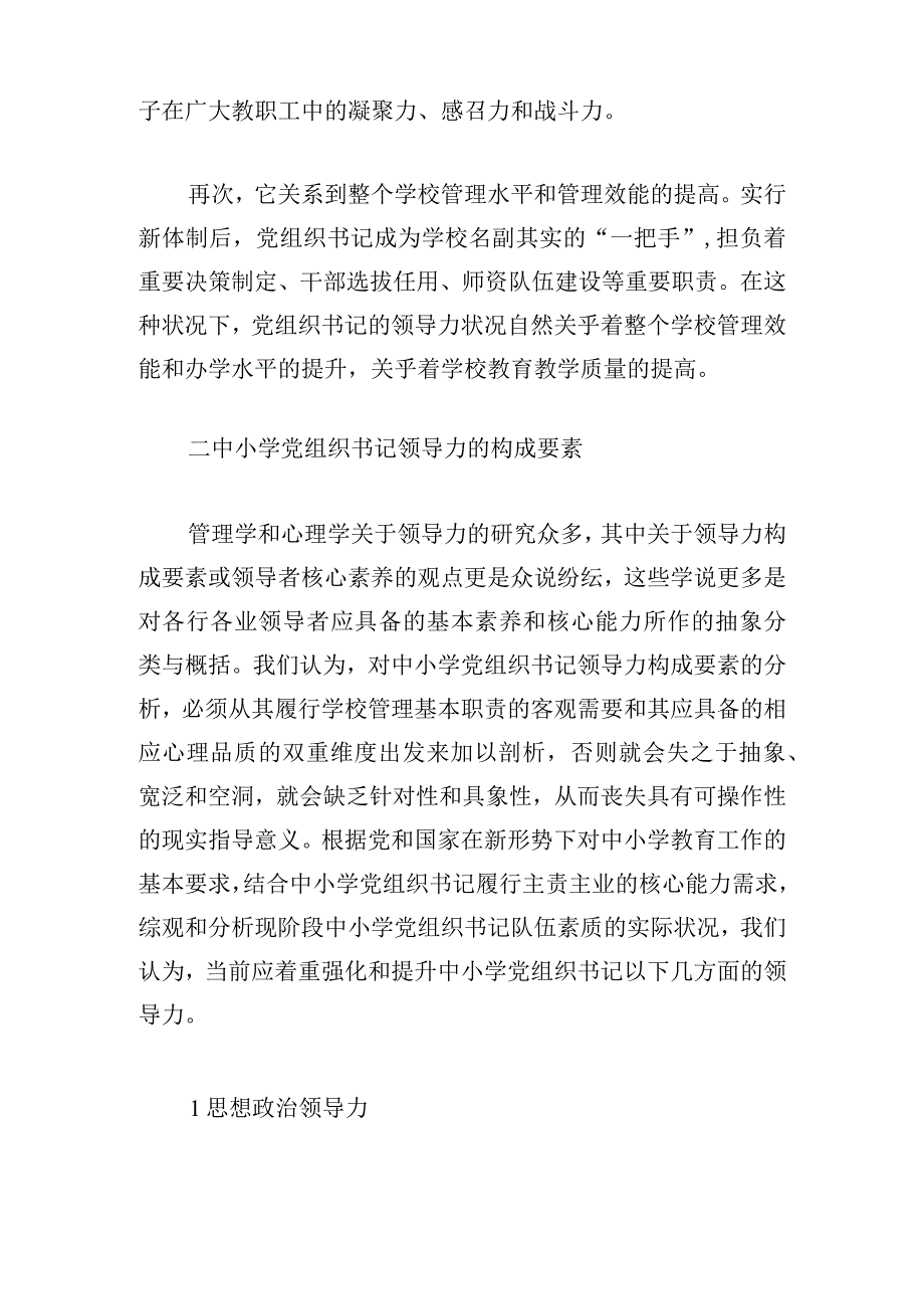 中小学党组织书记领导力的价值意蕴构成要素及提升路径.docx_第3页