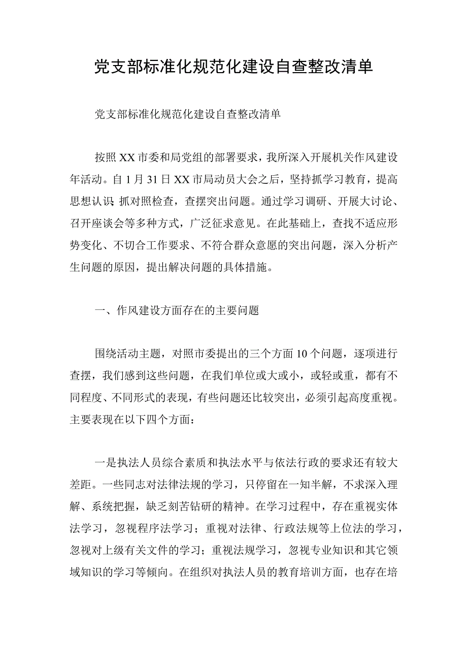 党支部标准化规范化建设自查整改清单.docx_第1页