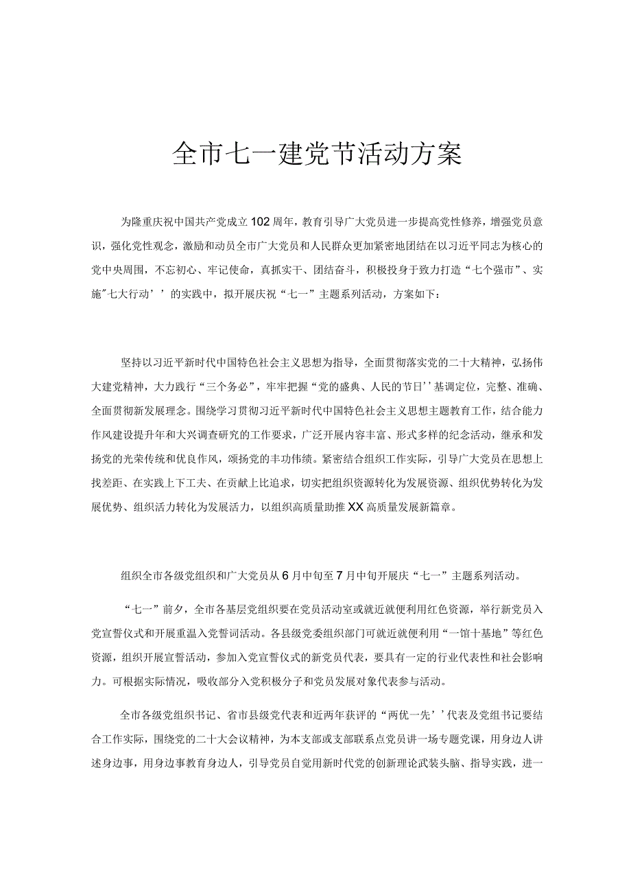 全市七一建党节活动方案.docx_第1页