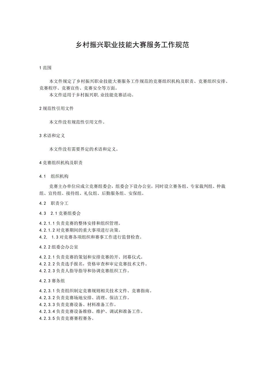 乡村振兴职业技能大赛服务工作规范.docx_第1页