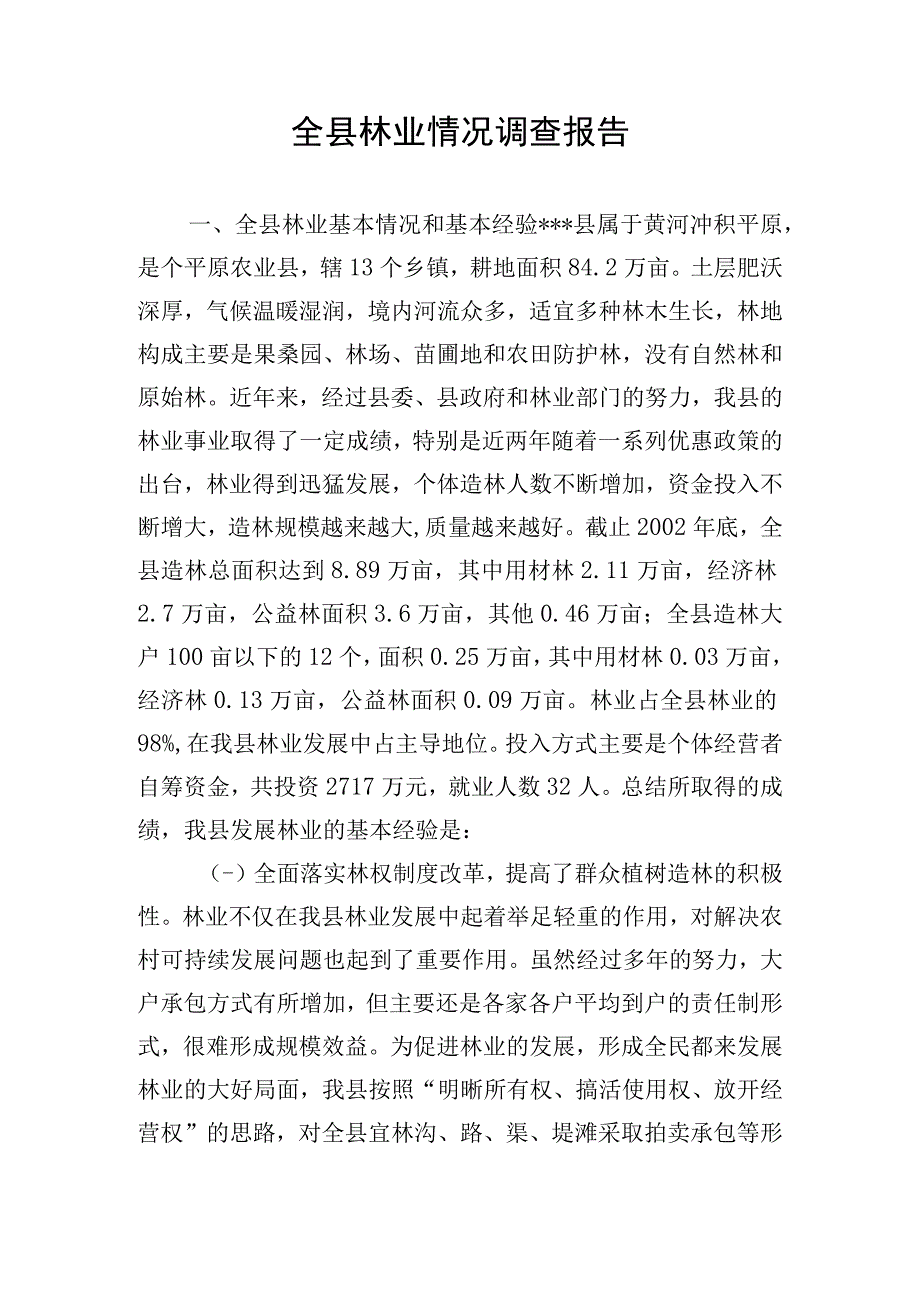 全县林业情况调查报告.docx_第1页