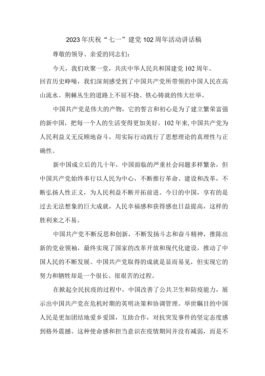 乡镇街道2023年庆祝七一建党102周年活动讲话稿汇编3份.docx_第1页