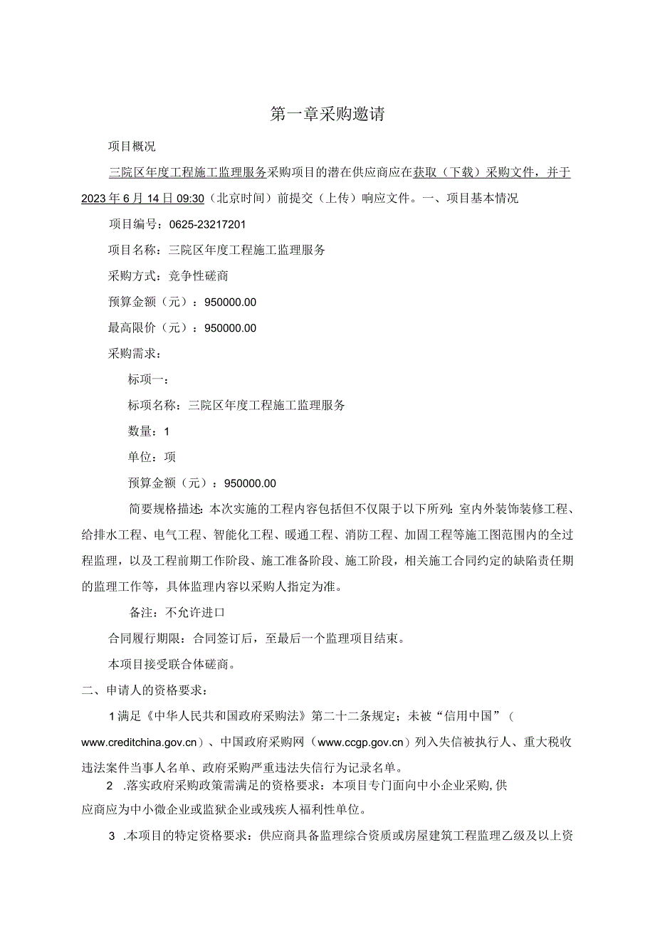 中医院三院区年度工程施工监理服务招标文件.docx_第3页