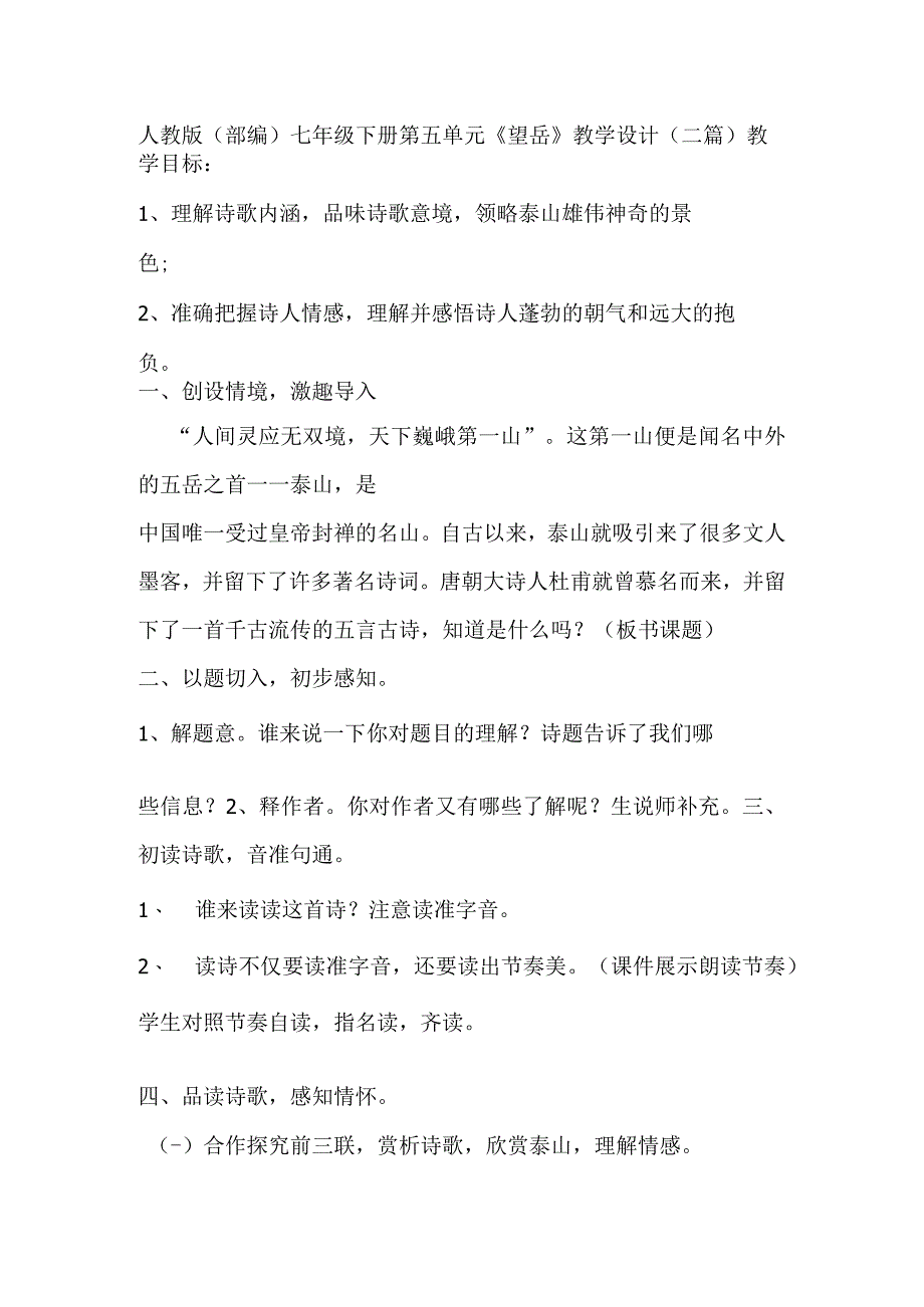 人教版部编七年级下册第五单元《望岳》教学设计二篇.docx_第1页