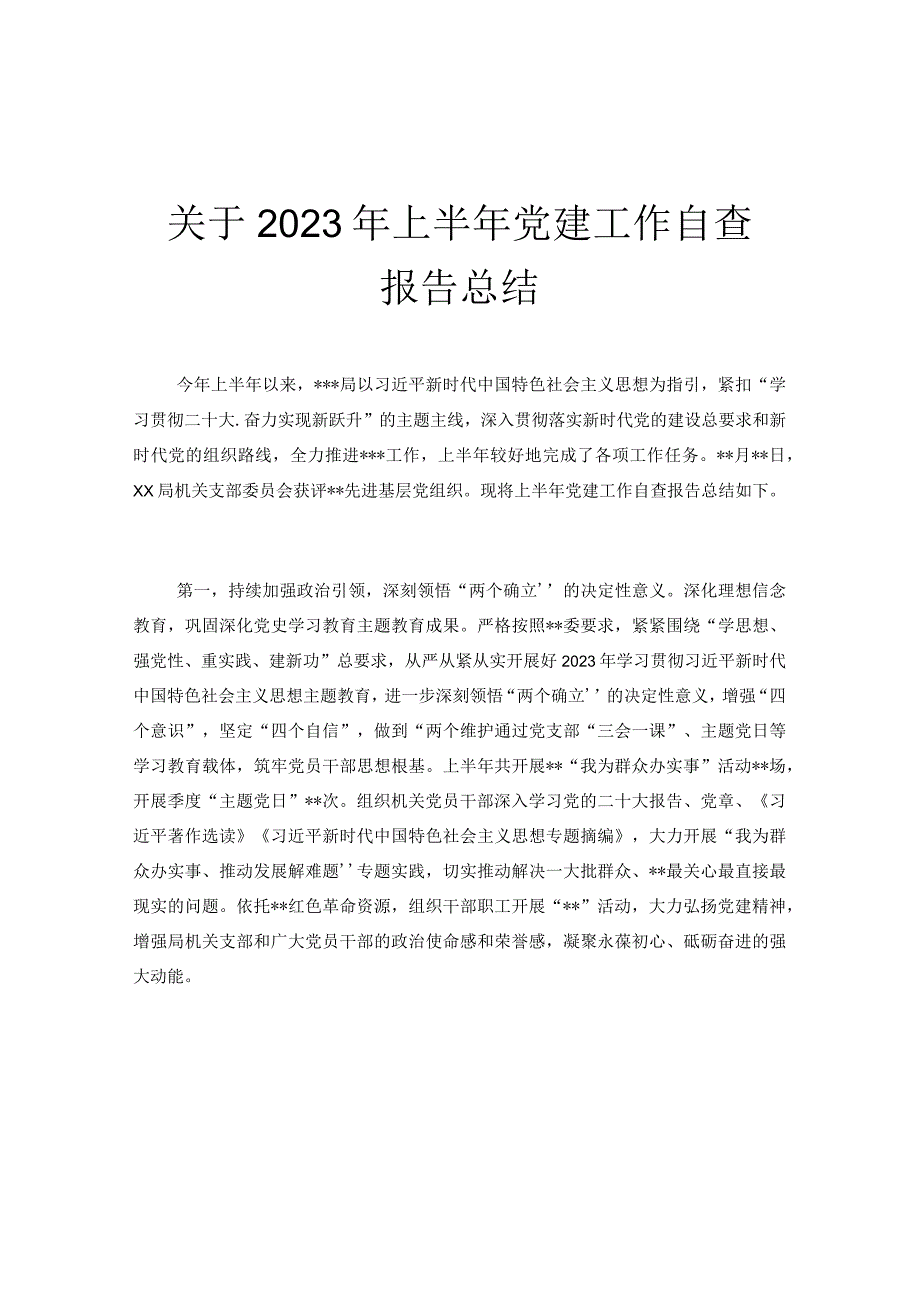 关于2023年上半年党建工作自查报告总结.docx_第1页