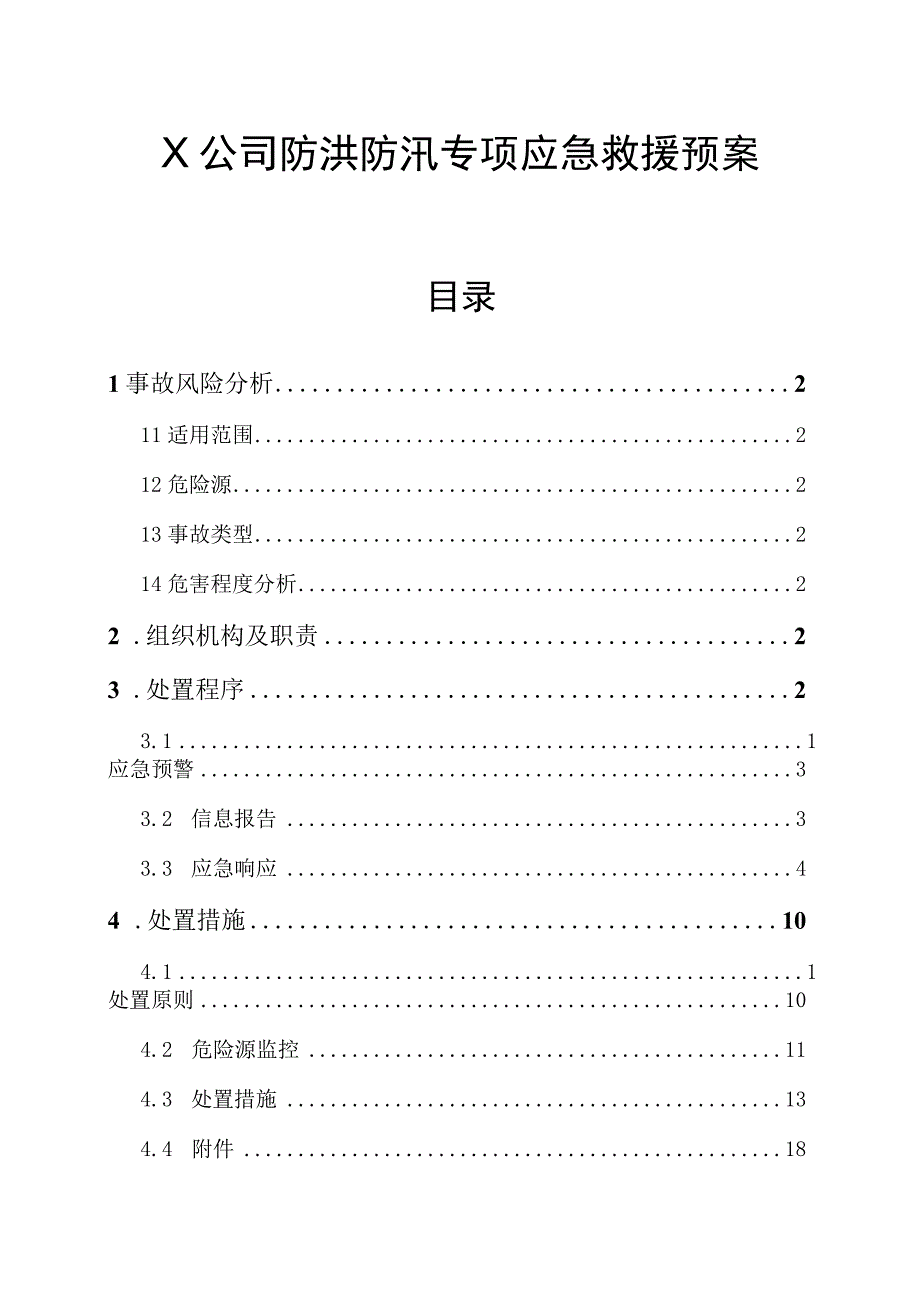 X公司防洪防汛专项应急救援预案.docx_第1页